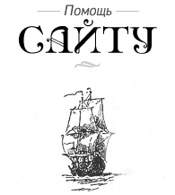 Помощь сайту
